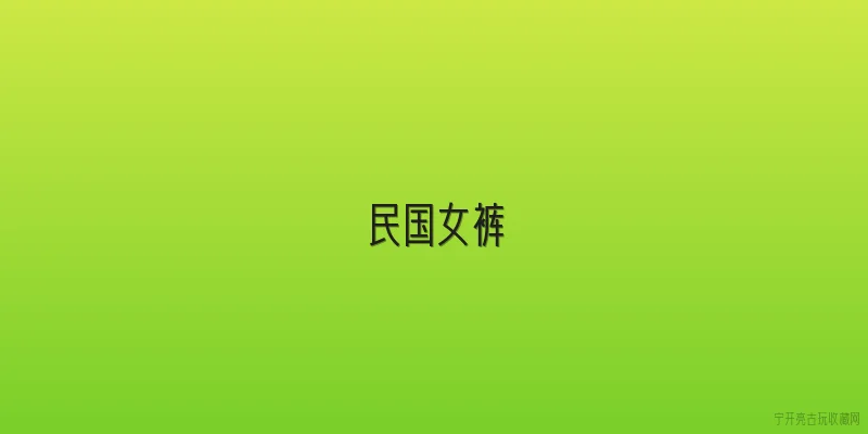 民国女裤|民国时期女性裤装的主要形制变化是什么？ - 2026最新民国问答知识盘点大全