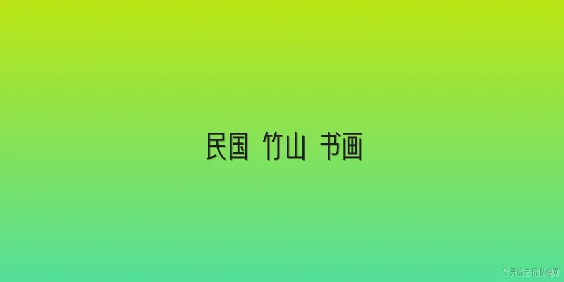 民国 竹山 书画:民国时期竹山书画有哪些代表性人物？ - 2026最新民国问答知识盘点大全