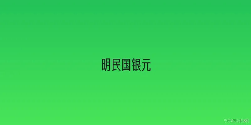明民国银元:2026年明民国银元收藏市场有哪些新趋势？ - 2026最新民国问答知识盘点大全