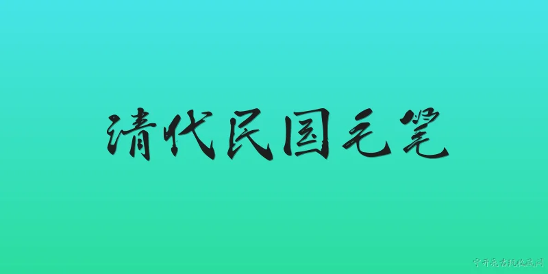 清代民国毛笔:2026年收藏清代民国毛笔有哪些新趋势？ - 2026最新民国问答知识盘点大全