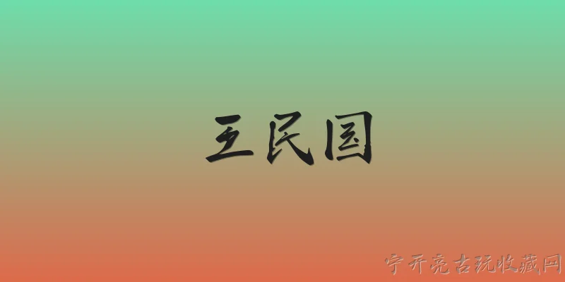 王釋民国:王釋在2026年有哪些关于民国历史研究的最新著作或观点？ - 2026最新民国问答知识盘点大全
