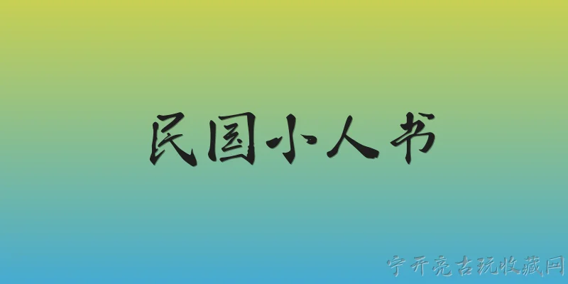 民国小人书:2026年，民国小人书在收藏市场上的行情如何？ - 2026最新民国问答知识盘点大全