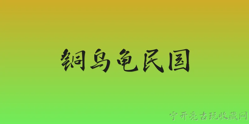 铜乌龟民国:铜乌龟在民国时期是什么？ - 2026最新民国问答知识盘点大全