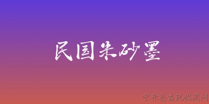 民国朱砂墨:民国朱砂墨的主要成分与工艺特点是什么？ - 2026最新民国问答知识盘点大全