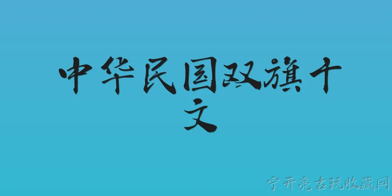 中华民国双旗十文:中华民国双旗十文是什么时期的货币？ - 2026最新民国问答知识盘点大全