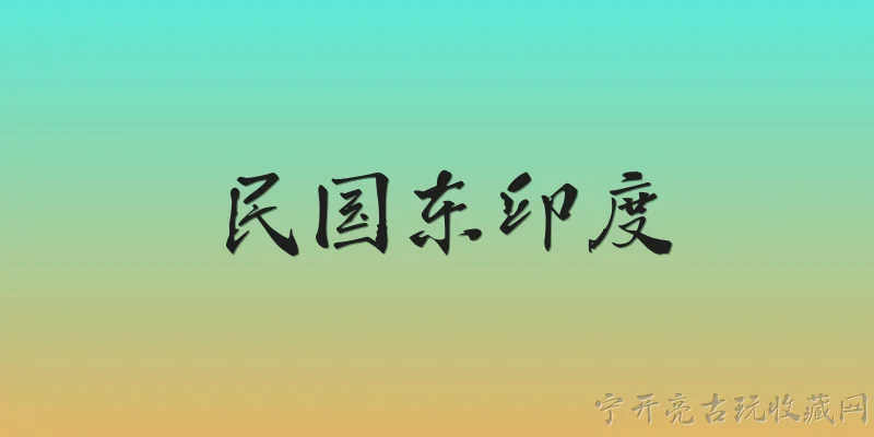 民国东印度:2026年最新研究如何界定民国时期东印度公司在华活动的性质？ - 2026最新民国问答知识盘点大全