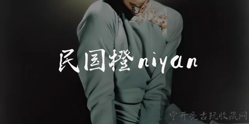 民国橙niyan:民国橙niyan是什么？