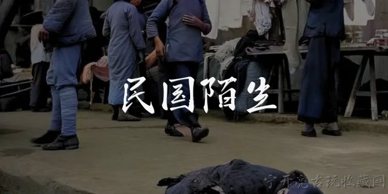 民国陌生:民国时期陌生人之间的称呼有哪些常见方式？