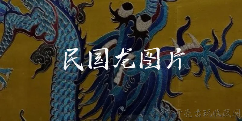 民国龙图片:民国龙图片是什么？