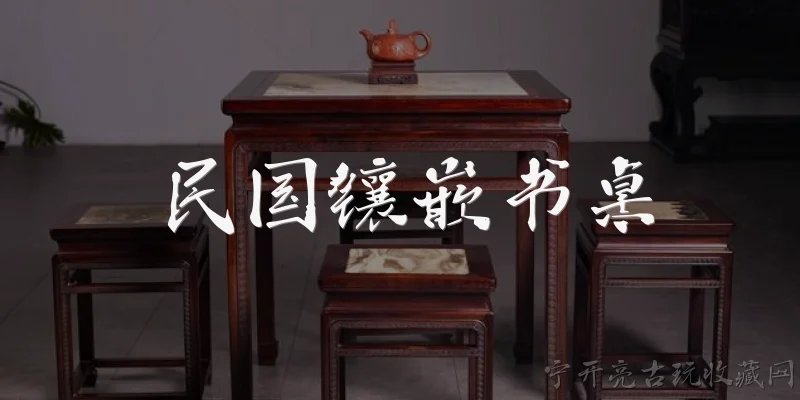 民国镶嵌书桌:什么是民国镶嵌书桌？