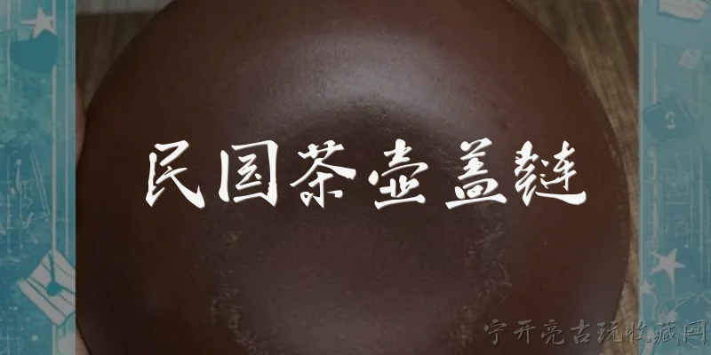 民国茶壶盖链
