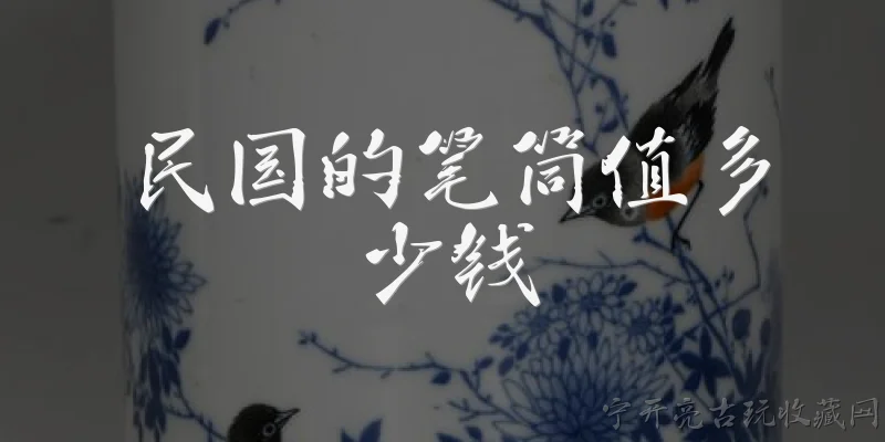 How much is a Republic of China brush holder worth?