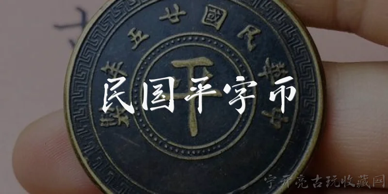 民国平字币