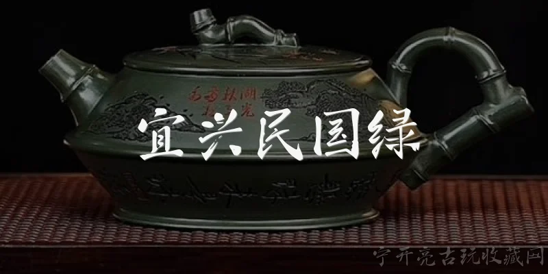 Yixing Republic-era Green