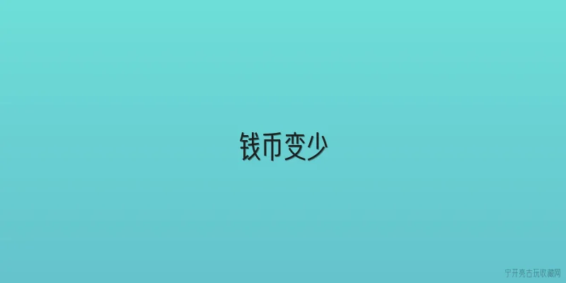 钱币变少|钱币变少的首要原因是什么？ - 2026最新钱币问答知识盘点大全