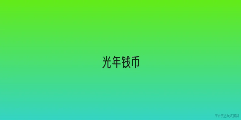 光年钱币:2026年光年钱币收藏市场有哪些新变化值得关注？ - 2026最新钱币问答知识盘点大全
