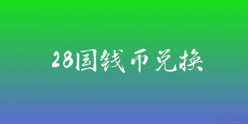28国钱币兑换:2026年28国钱币兑换的官方报告主要涉及哪些组织或框架？ - 2026最新钱币问答知识盘点大全