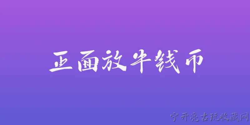 正面放牛钱币:2026年正面放牛钱币的具体特征是什么？ - 2026最新钱币问答知识盘点大全