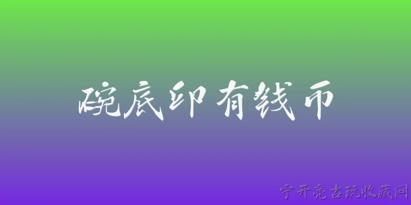 碗底印有钱币:2026年，碗底印有钱币的陶瓷餐具为什么突然又流行起来了？ - 2026最新钱币问答知识盘点大全