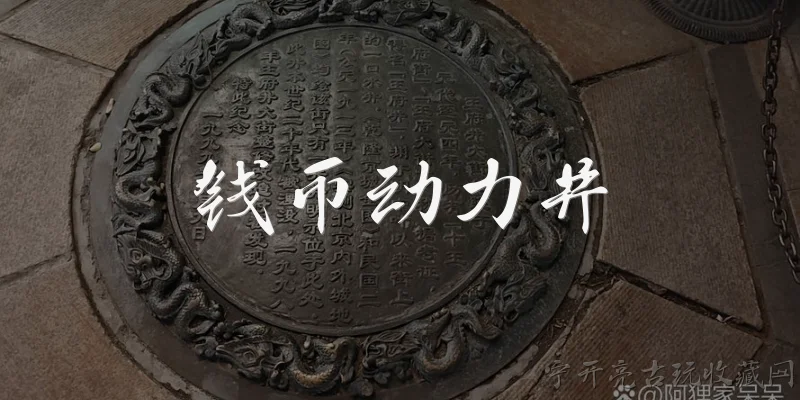 钱币动力井:什么是钱币动力井？