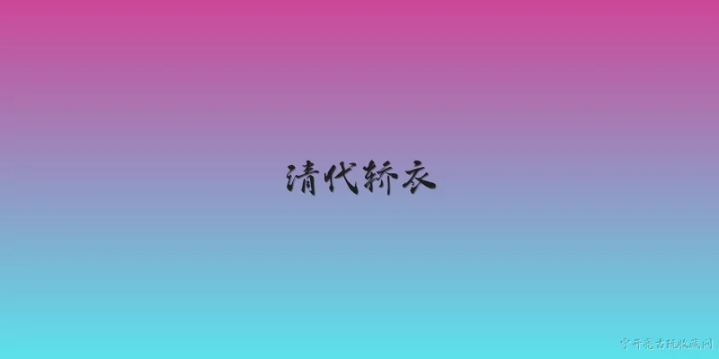 清代轿衣:2026年清代轿衣的研究有哪些新突破？ - 2026最新清代问答知识盘点大全