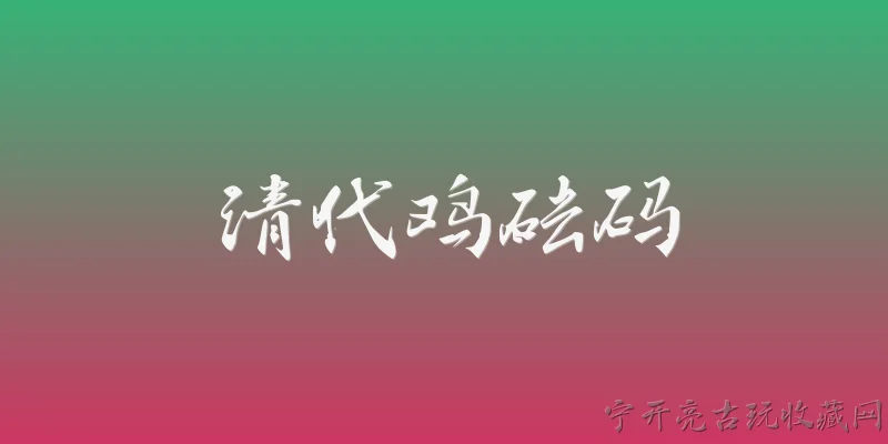 清代鸡砝码:清代鸡砝码是什么？2026年有哪些新的考古发现？ - 2026最新清代问答知识盘点大全