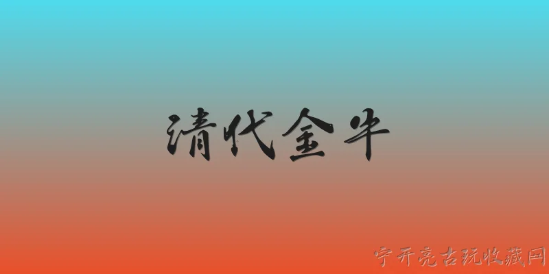 清代金牛:清代金牛是什么？它有哪些历史记载？ - 2026最新清代问答知识盘点大全