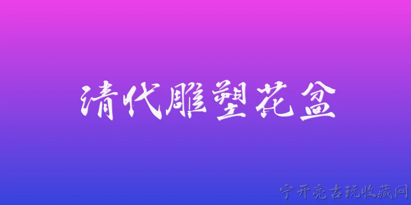 清代雕塑花盆:清代雕塑花盆的主要艺术特点是什么？ - 2026最新清代问答知识盘点大全
