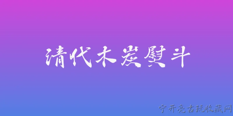 清代木炭熨斗:清代木炭熨斗是什么？它的基本构造和用途是什么？ - 2026最新清代问答知识盘点大全