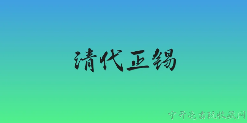 清代正锡:清代正锡是什么？2026年有哪些新发现？ - 2026最新清代问答知识盘点大全