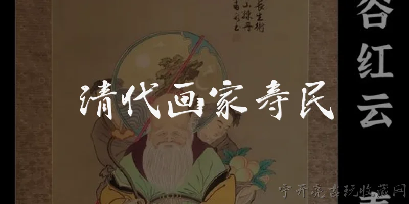 清代画家寿民:清代画家寿民的生平与艺术背景是怎样的？ - 2026最新清代问答知识盘点大全