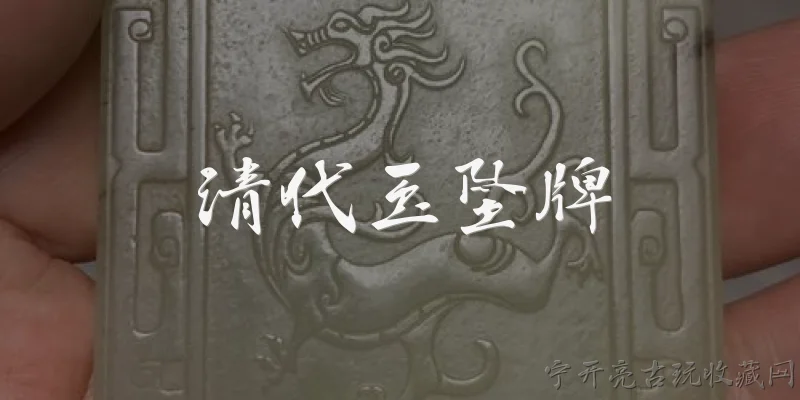 清代玉坠牌:清代玉坠牌的主要用途是什么？