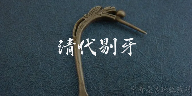 清代剔牙:清代人使用的剔牙工具是什么样子的？