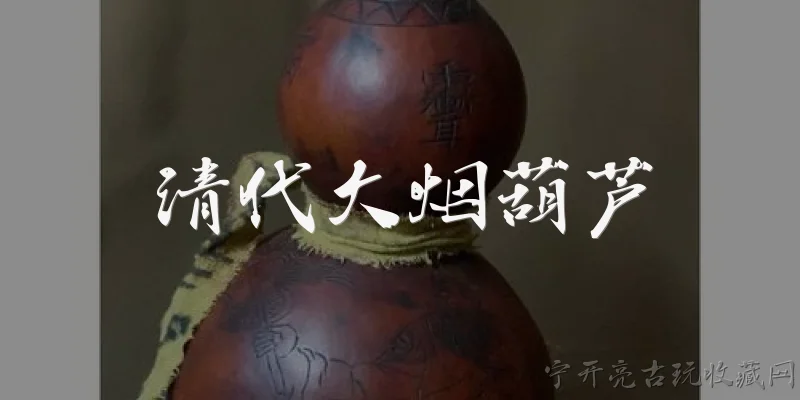 清代大烟葫芦:清代大烟葫芦是什么？