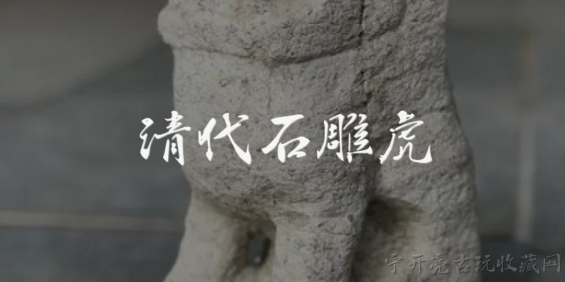 清代石雕虎:清代石雕虎是什么？