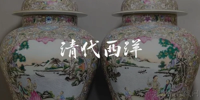 清代西洋:清代西洋指的是什么？