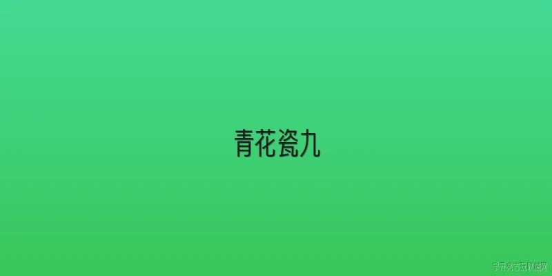 青花瓷九:青花瓷九是什么？ - 2026最新青花问答知识盘点大全