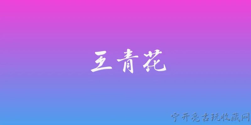 王歩青花:王步青花在陶瓷艺术史上为何被誉为‘青花大王’？ - 2026最新青花问答知识盘点大全