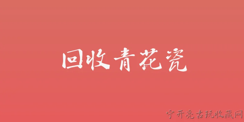 回收青花瓷:2026年官方报告如何规范民间回收青花瓷的鉴定与流通？ - 2026最新青花问答知识盘点大全