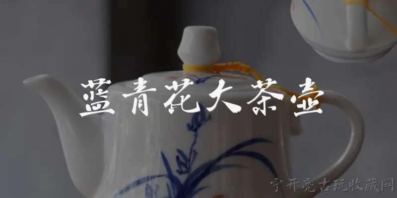 蓝青花大茶壶:蓝青花大茶壶有什么收藏价值？