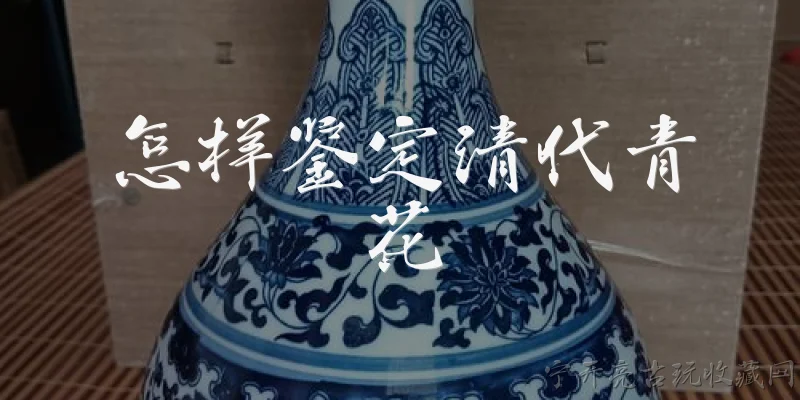 怎样鉴定清代青花:怎样鉴定清代青花瓷的胎质？