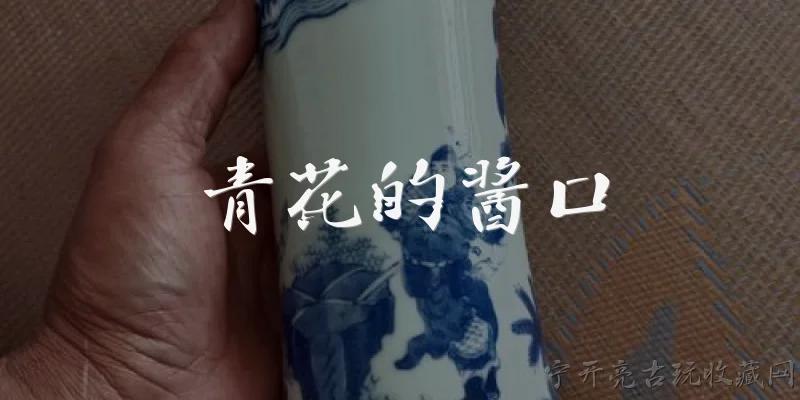 青花的酱口