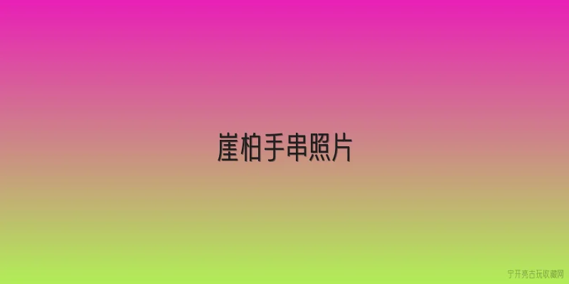 崖柏手串照片:崖柏手串照片如何辨别真伪？ - 2026最新手串问答知识盘点大全