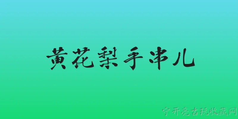 黄花梨手串儿:黄花梨手串儿是什么木材制成的？ - 2026最新手串问答知识盘点大全