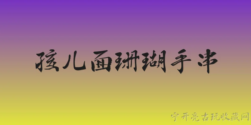 孩儿面珊瑚手串:2026年孩儿面珊瑚手串的市场价格大概是多少？ - 2026最新手串问答知识盘点大全