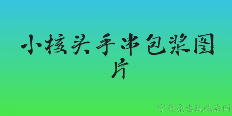 小核头手串包浆图片:2026年小核头手串包浆图片怎么看？ - 2026最新手串问答知识盘点大全