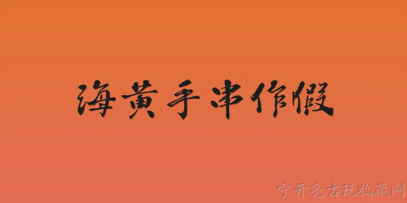 海黄手串作假:2026年海黄手串作假有哪些最新手段？ - 2026最新手串问答知识盘点大全