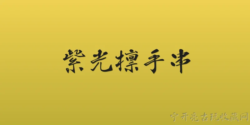 紫光檩手串:2026年紫光檩手串为什么突然火了？它有什么独特之处？ - 2026最新手串问答知识盘点大全