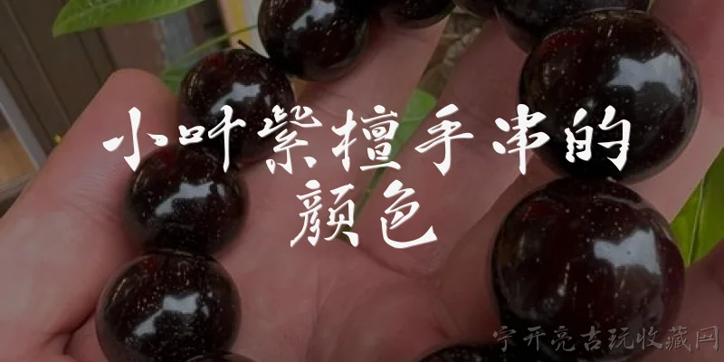小叶紫檀手串的颜色:小叶紫檀手串的颜色一般有哪些种类？