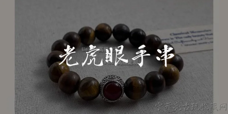 老虎眼手串:老虎眼手串是什么？